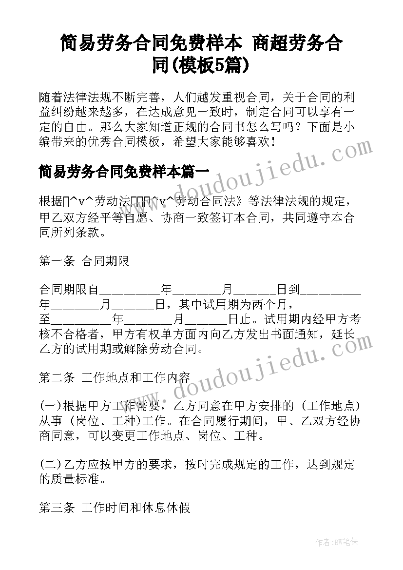 简易劳务合同免费样本 商超劳务合同(模板5篇)