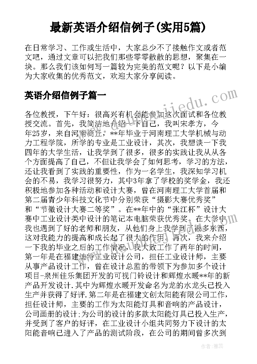 最新英语介绍信例子(实用5篇)