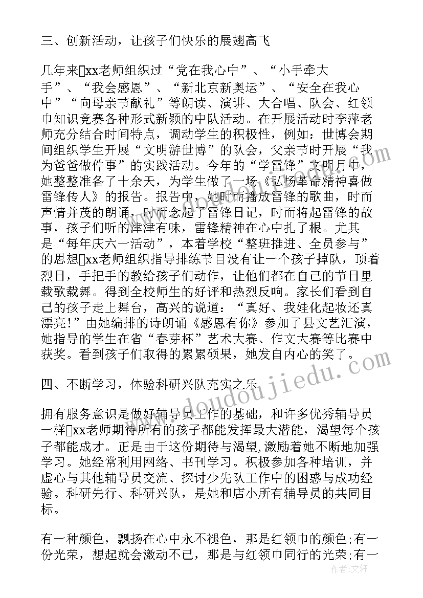 最新校外辅导员先进事迹 辅导员先进的事迹材料(汇总10篇)