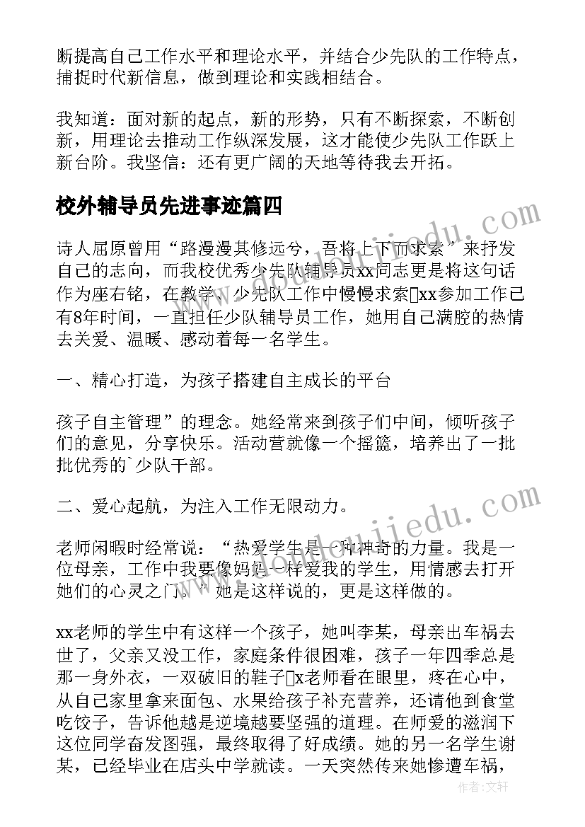 最新校外辅导员先进事迹 辅导员先进的事迹材料(汇总10篇)