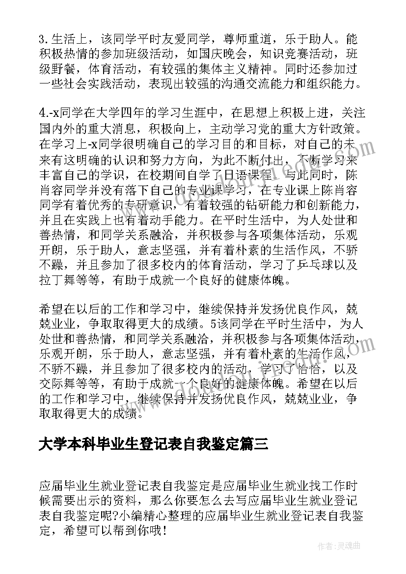 最新大学本科毕业生登记表自我鉴定(通用7篇)