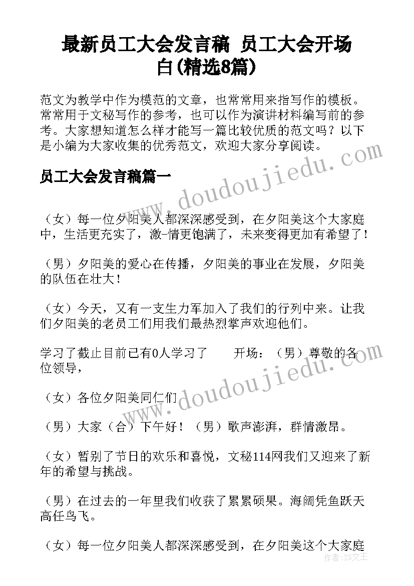 最新员工大会发言稿 员工大会开场白(精选8篇)