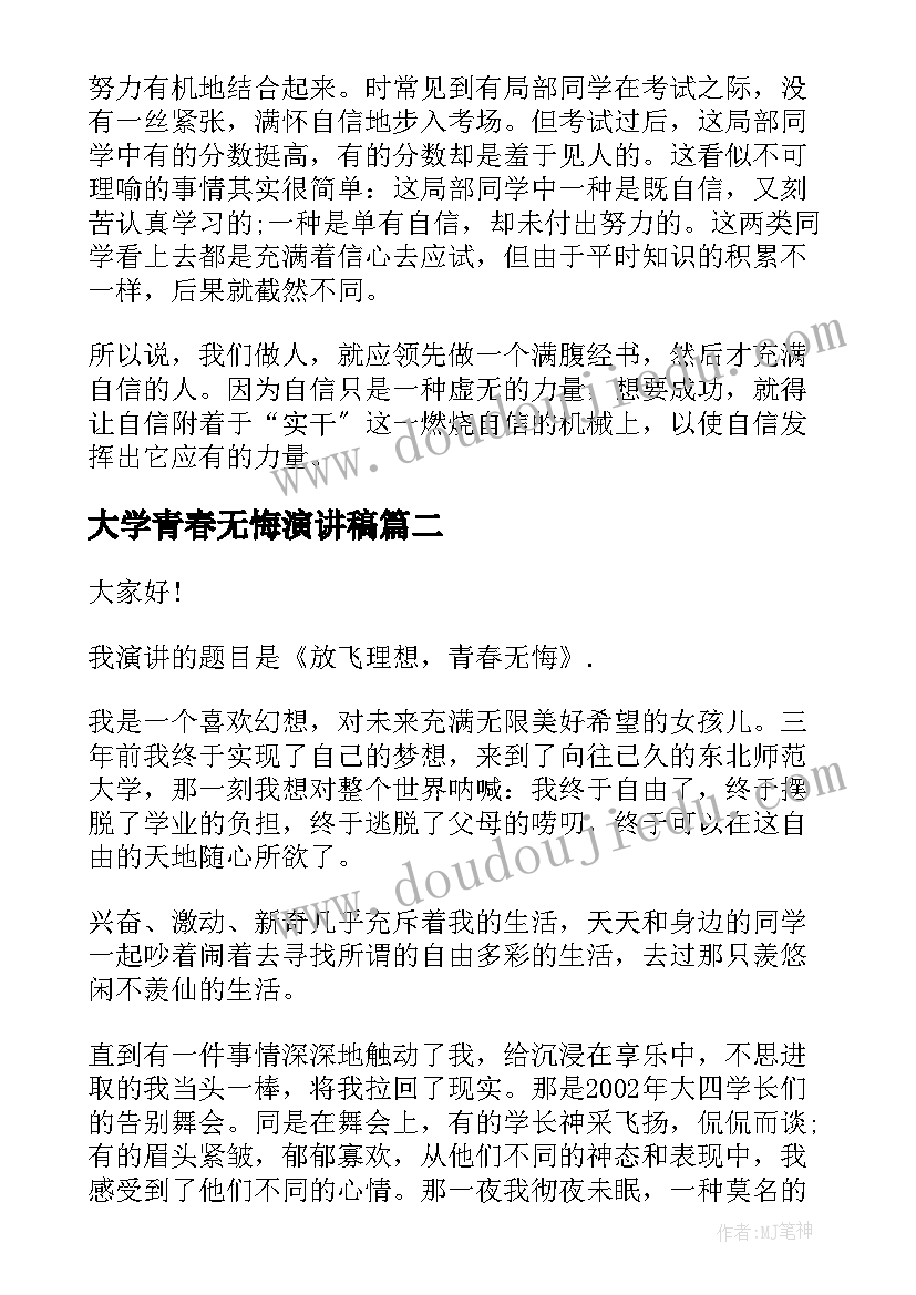 最新大学青春无悔演讲稿(模板5篇)