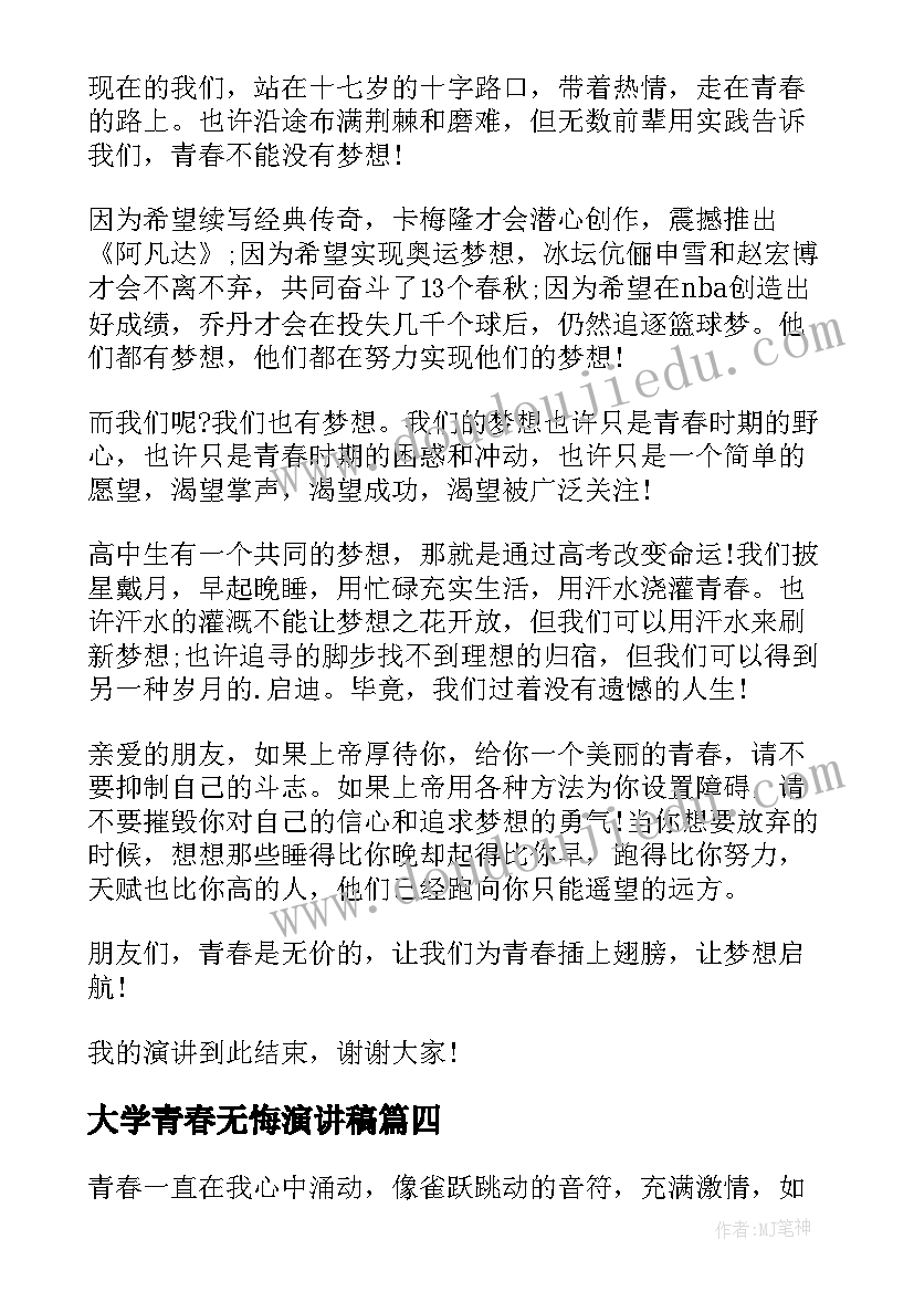 最新大学青春无悔演讲稿(模板5篇)