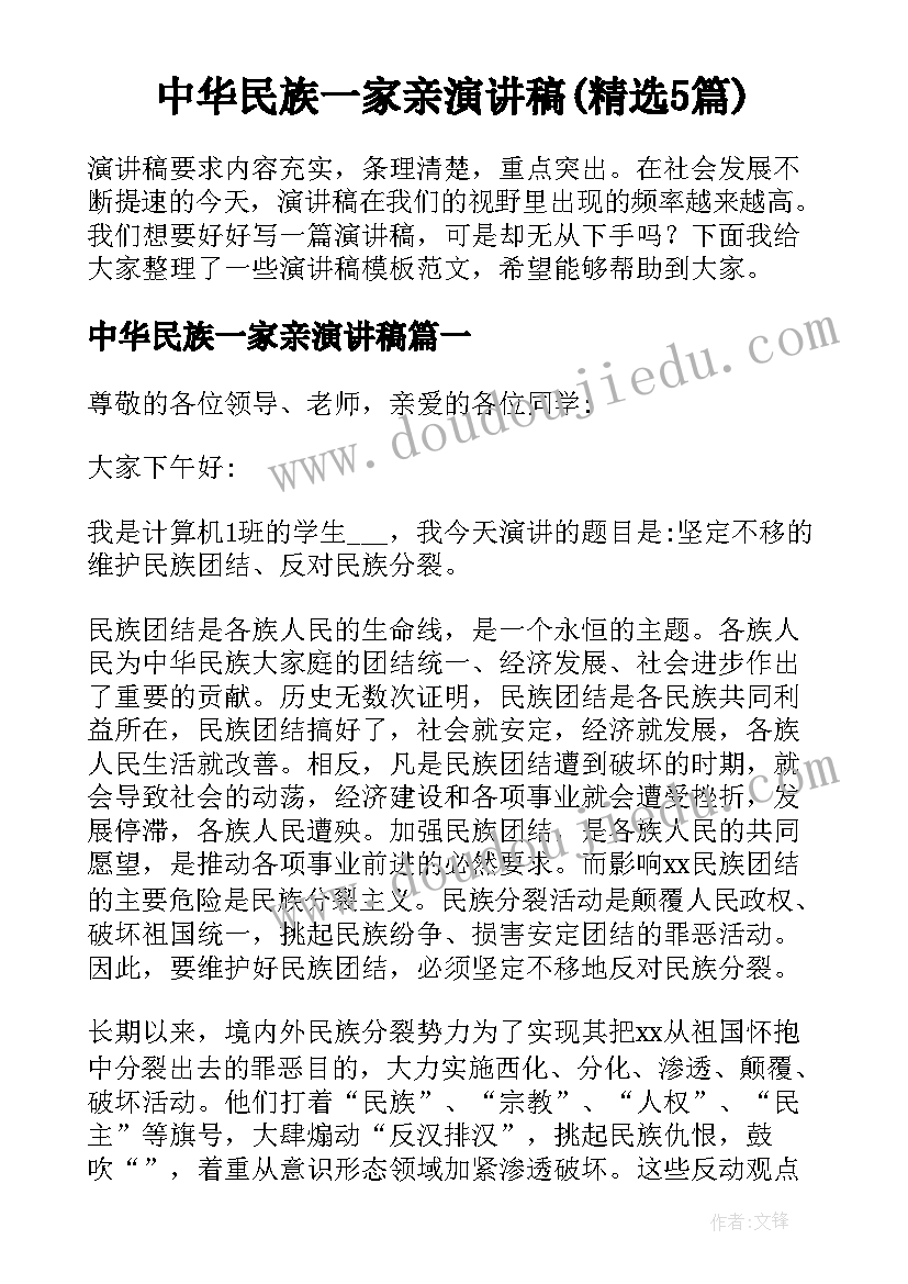 中华民族一家亲演讲稿(精选5篇)