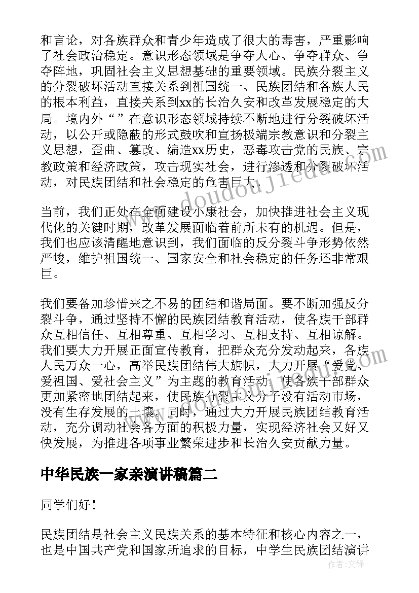 中华民族一家亲演讲稿(精选5篇)