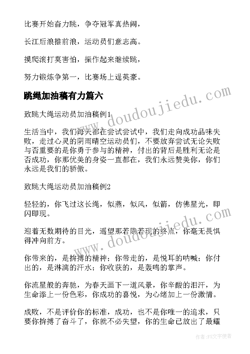 2023年跳绳加油稿有力(优秀7篇)