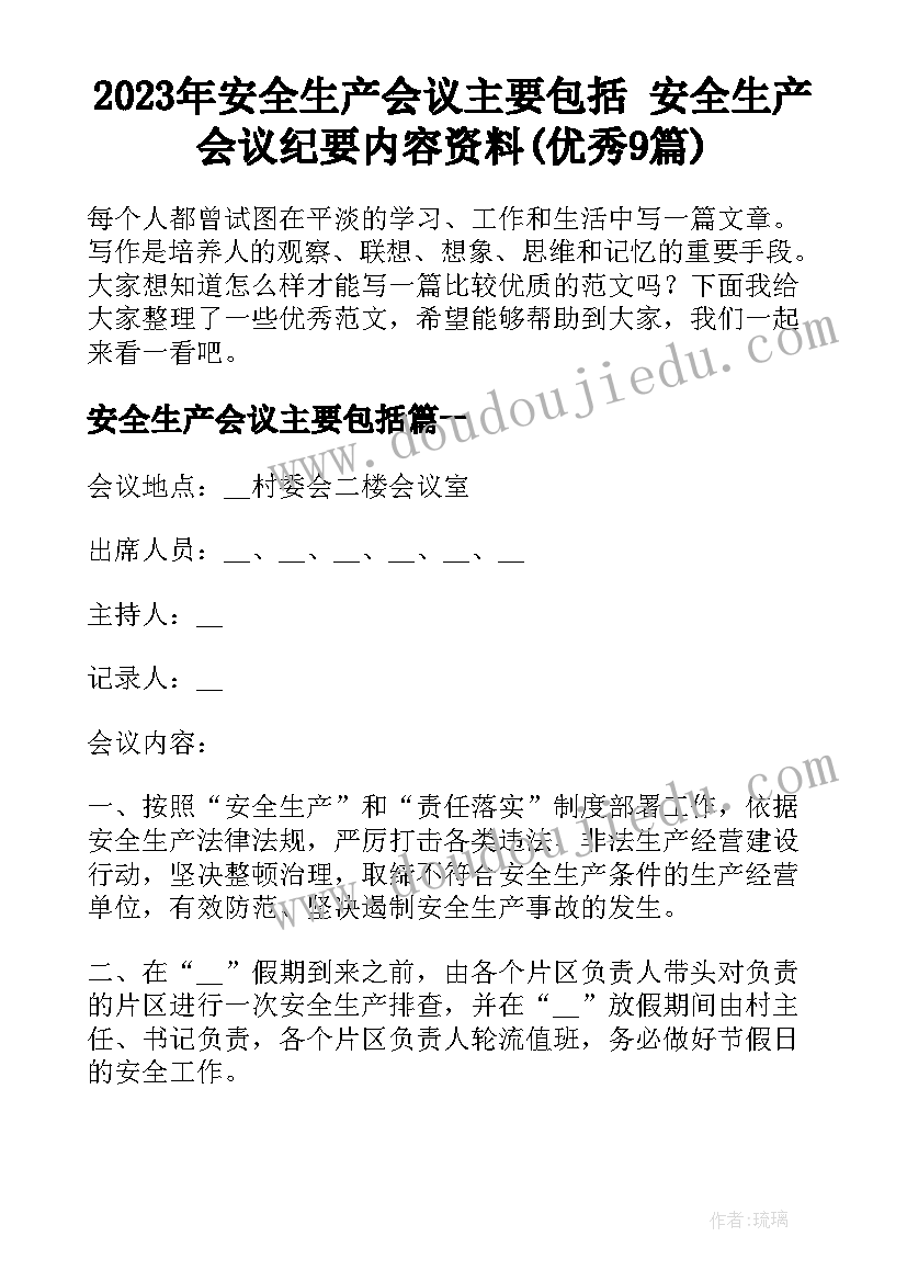 2023年安全生产会议主要包括 安全生产会议纪要内容资料(优秀9篇)