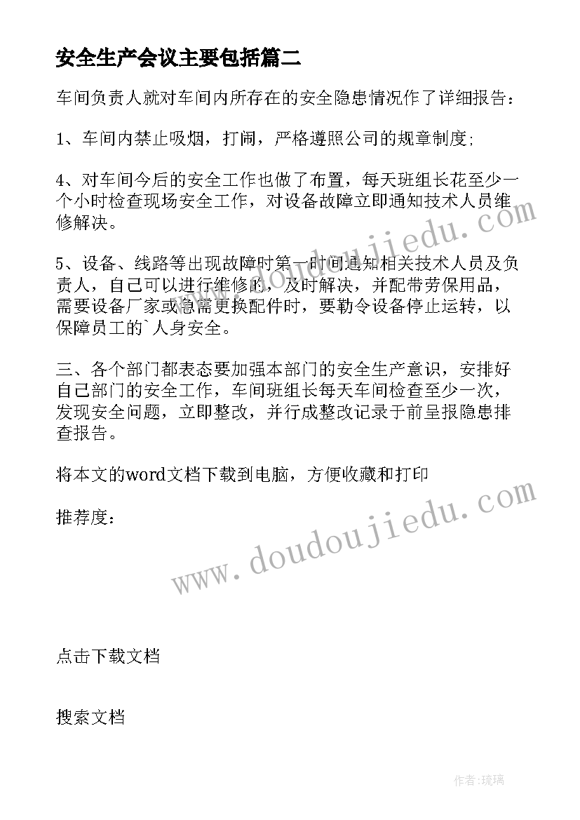 2023年安全生产会议主要包括 安全生产会议纪要内容资料(优秀9篇)