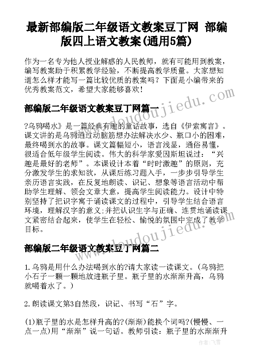 最新部编版二年级语文教案豆丁网 部编版四上语文教案(通用5篇)