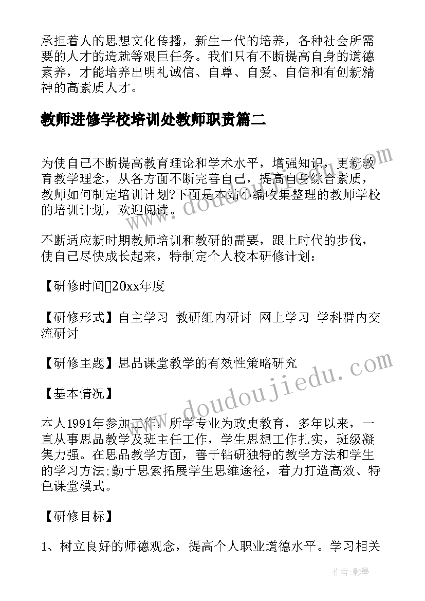 2023年教师进修学校培训处教师职责 进修校教师培训工作总结(优质10篇)