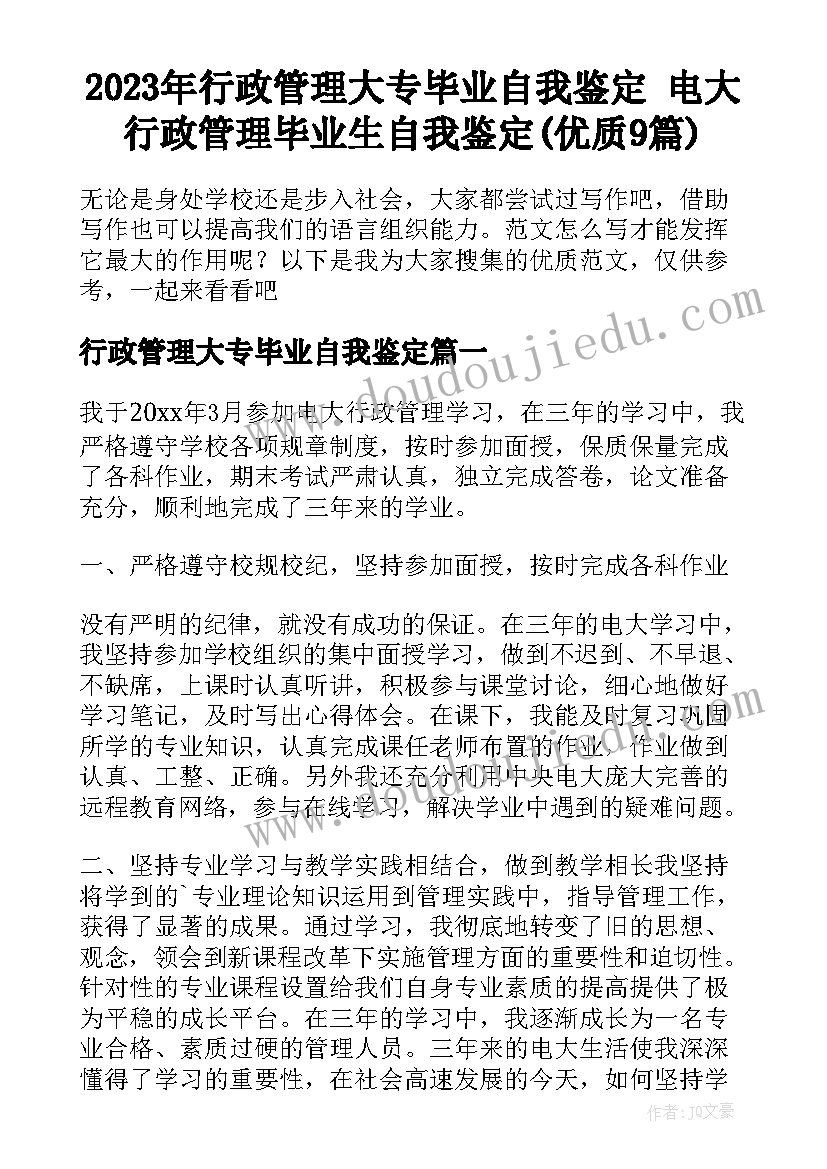 2023年行政管理大专毕业自我鉴定 电大行政管理毕业生自我鉴定(优质9篇)