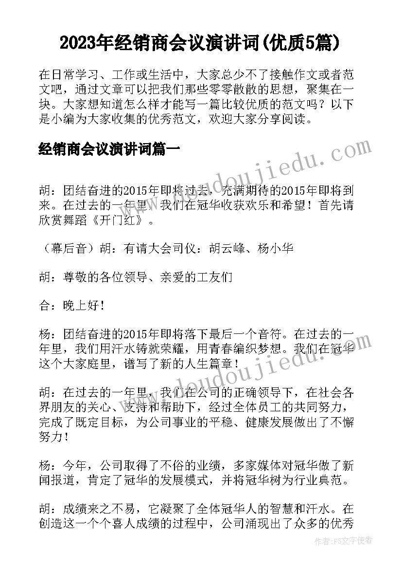 2023年经销商会议演讲词(优质5篇)