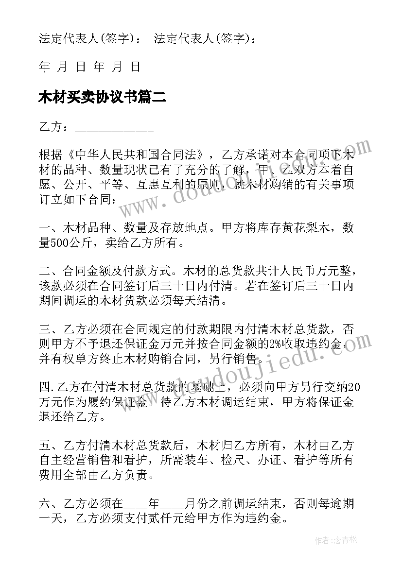 最新木材买卖协议书(汇总5篇)