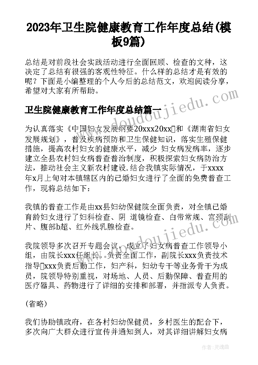 2023年卫生院健康教育工作年度总结(模板9篇)