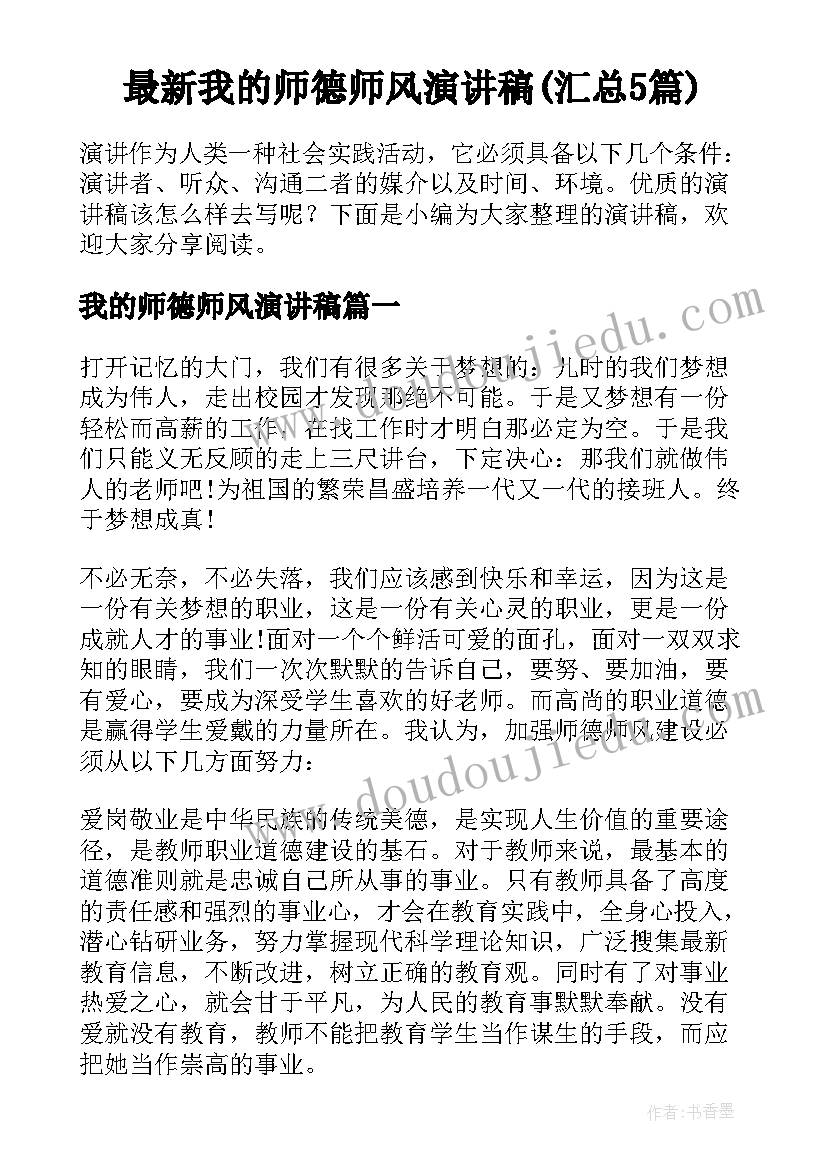 最新我的师德师风演讲稿(汇总5篇)