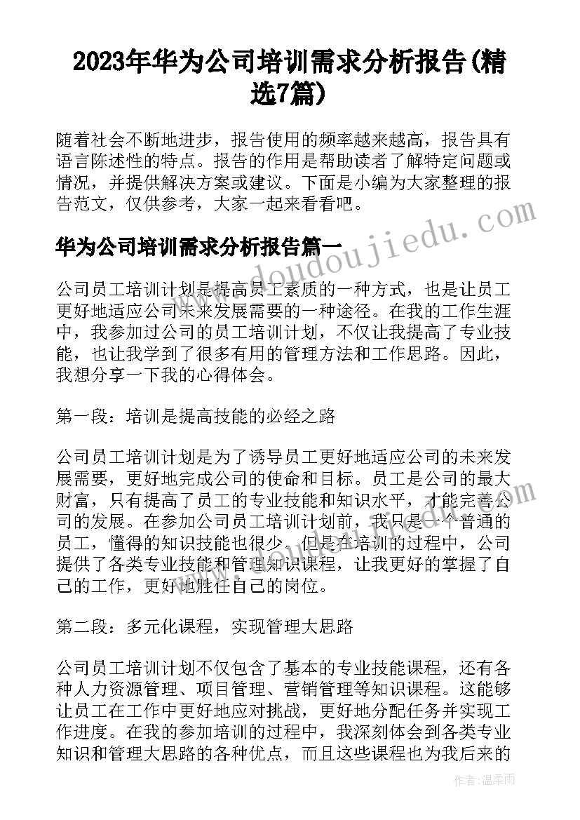 2023年华为公司培训需求分析报告(精选7篇)