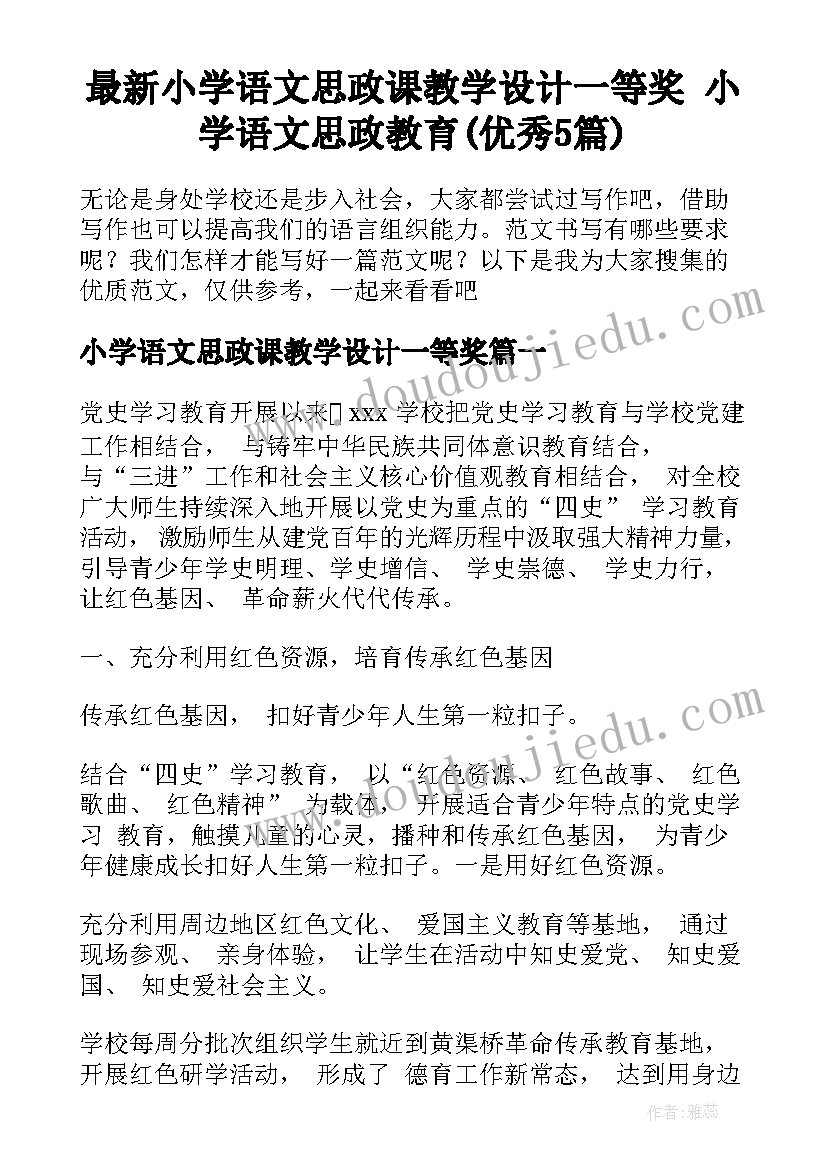 最新小学语文思政课教学设计一等奖 小学语文思政教育(优秀5篇)