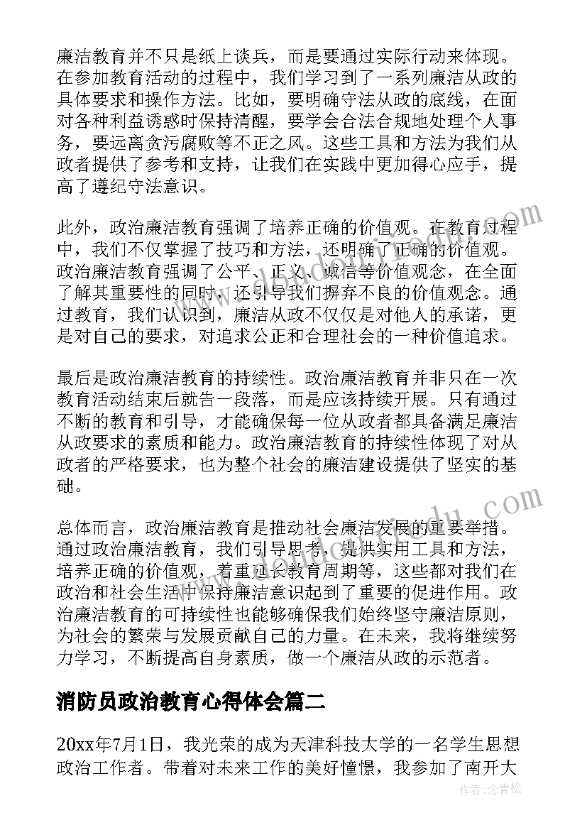 消防员政治教育心得体会 政治廉洁教育心得体会(大全5篇)