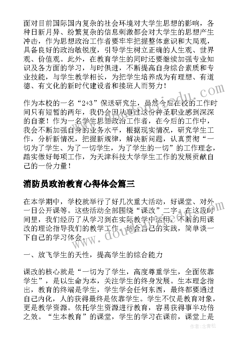 消防员政治教育心得体会 政治廉洁教育心得体会(大全5篇)