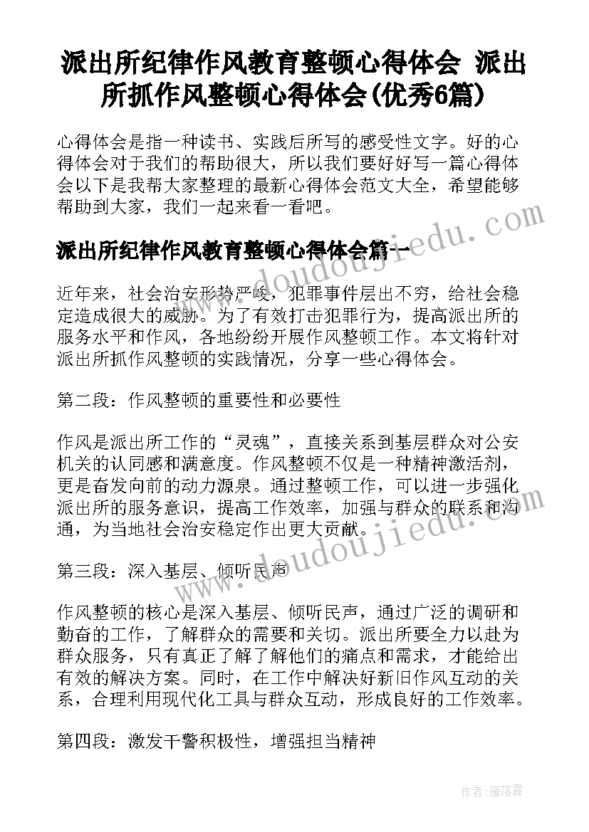 派出所纪律作风教育整顿心得体会 派出所抓作风整顿心得体会(优秀6篇)