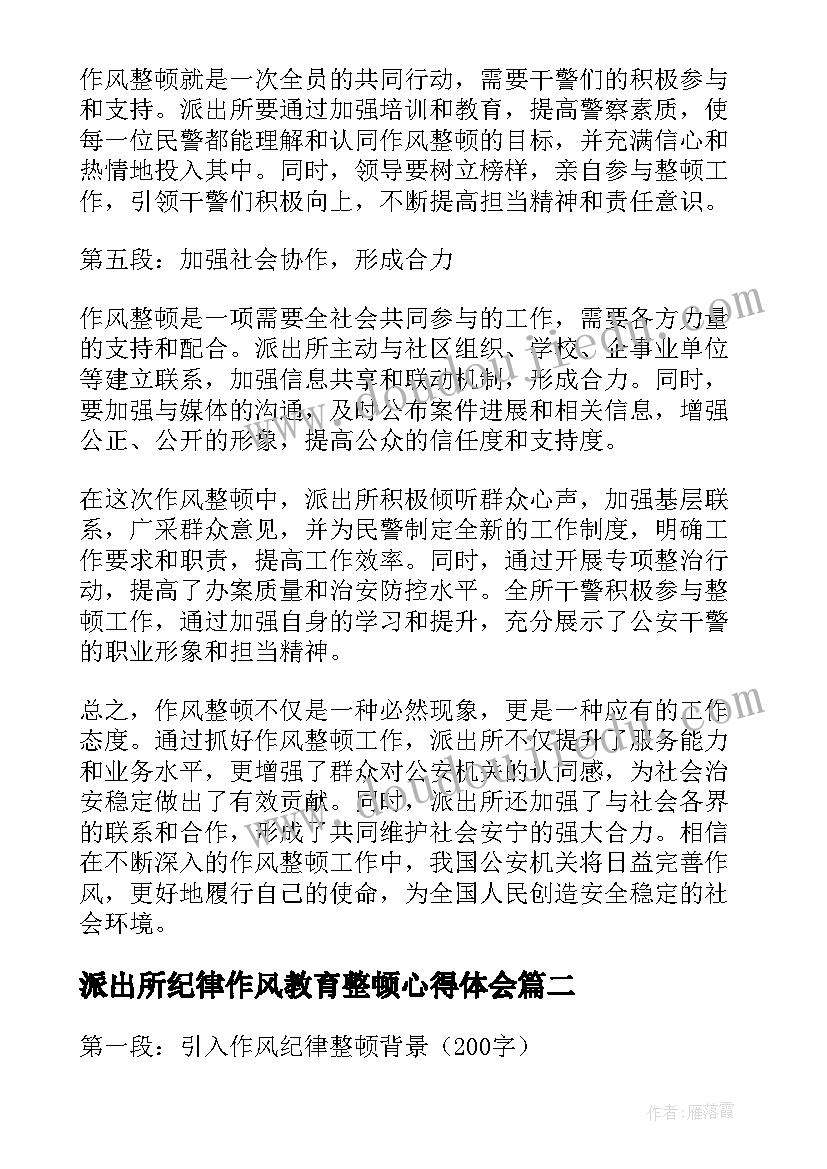 派出所纪律作风教育整顿心得体会 派出所抓作风整顿心得体会(优秀6篇)