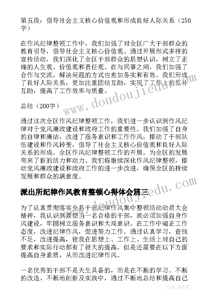 派出所纪律作风教育整顿心得体会 派出所抓作风整顿心得体会(优秀6篇)