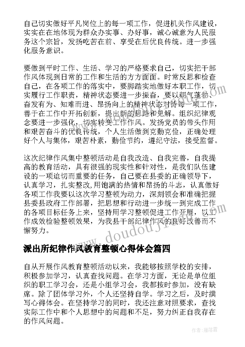 派出所纪律作风教育整顿心得体会 派出所抓作风整顿心得体会(优秀6篇)