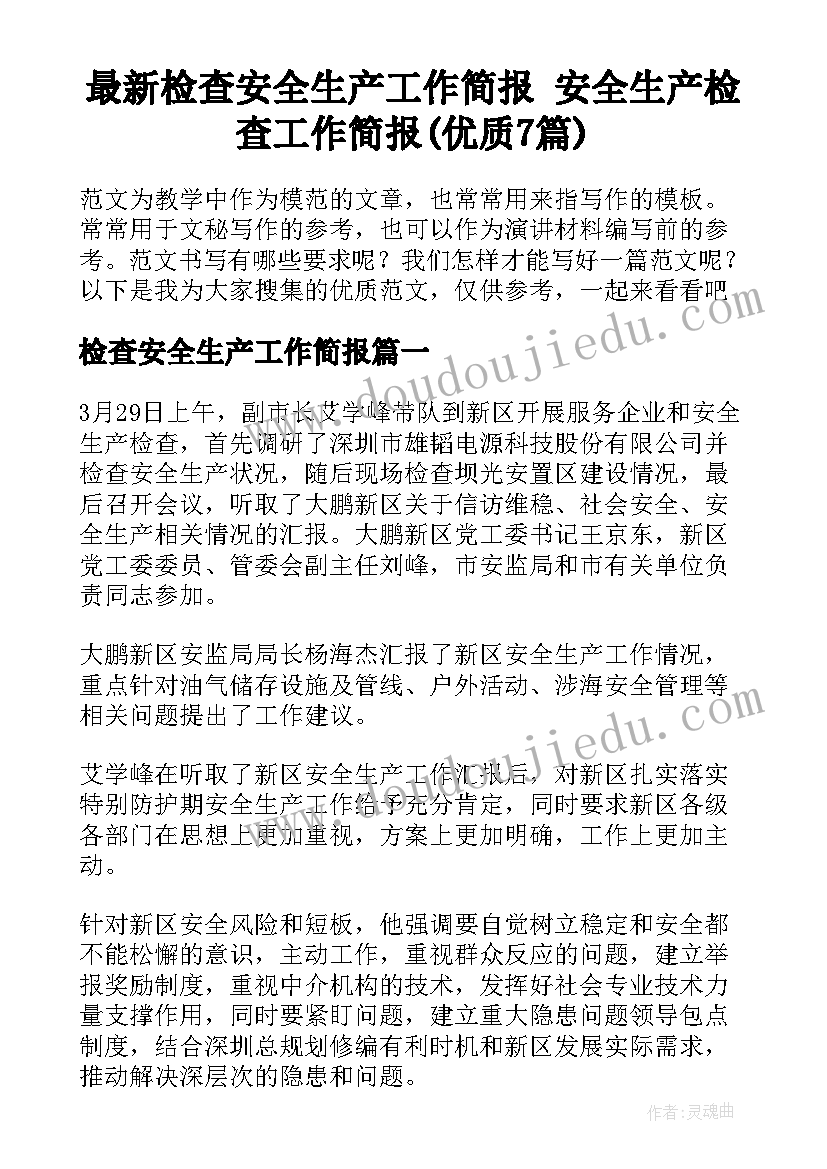 最新检查安全生产工作简报 安全生产检查工作简报(优质7篇)