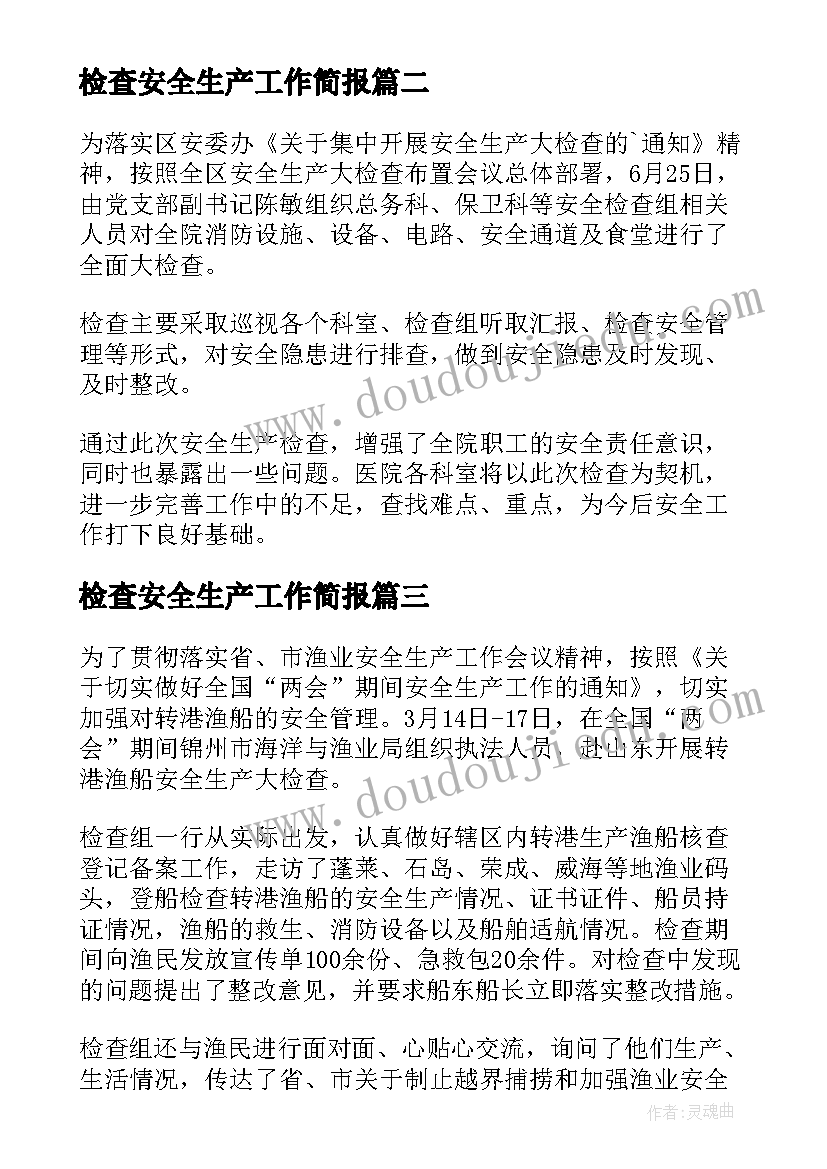 最新检查安全生产工作简报 安全生产检查工作简报(优质7篇)