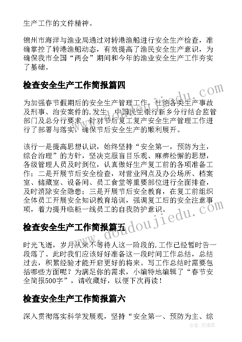 最新检查安全生产工作简报 安全生产检查工作简报(优质7篇)