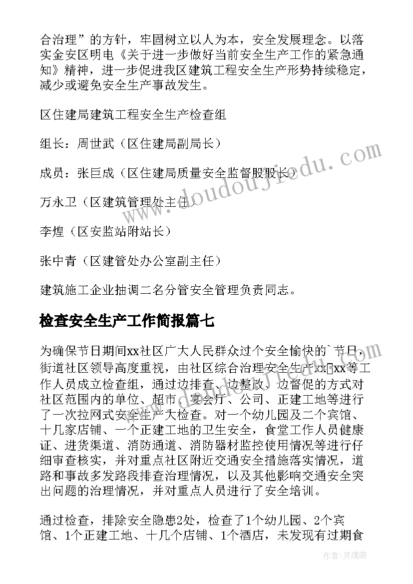 最新检查安全生产工作简报 安全生产检查工作简报(优质7篇)