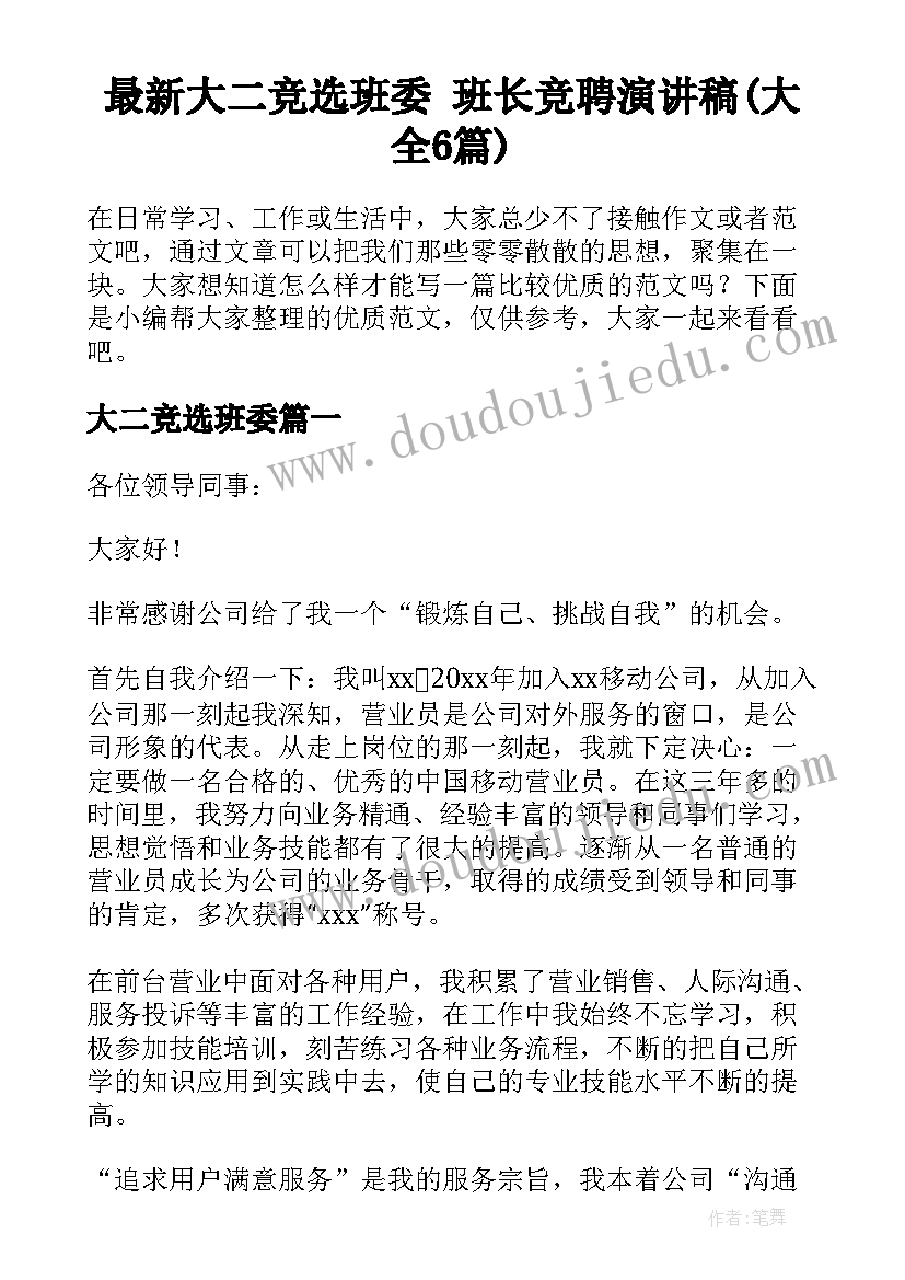 最新大二竞选班委 班长竞聘演讲稿(大全6篇)