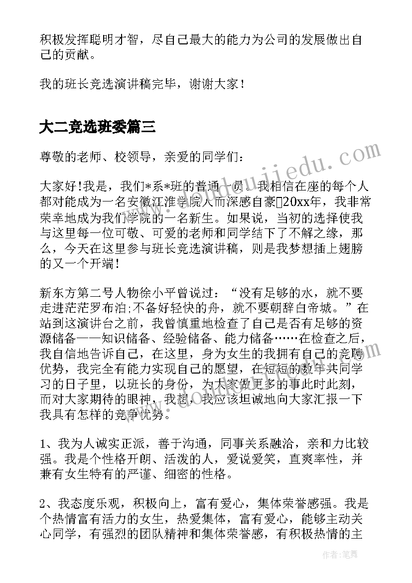 最新大二竞选班委 班长竞聘演讲稿(大全6篇)