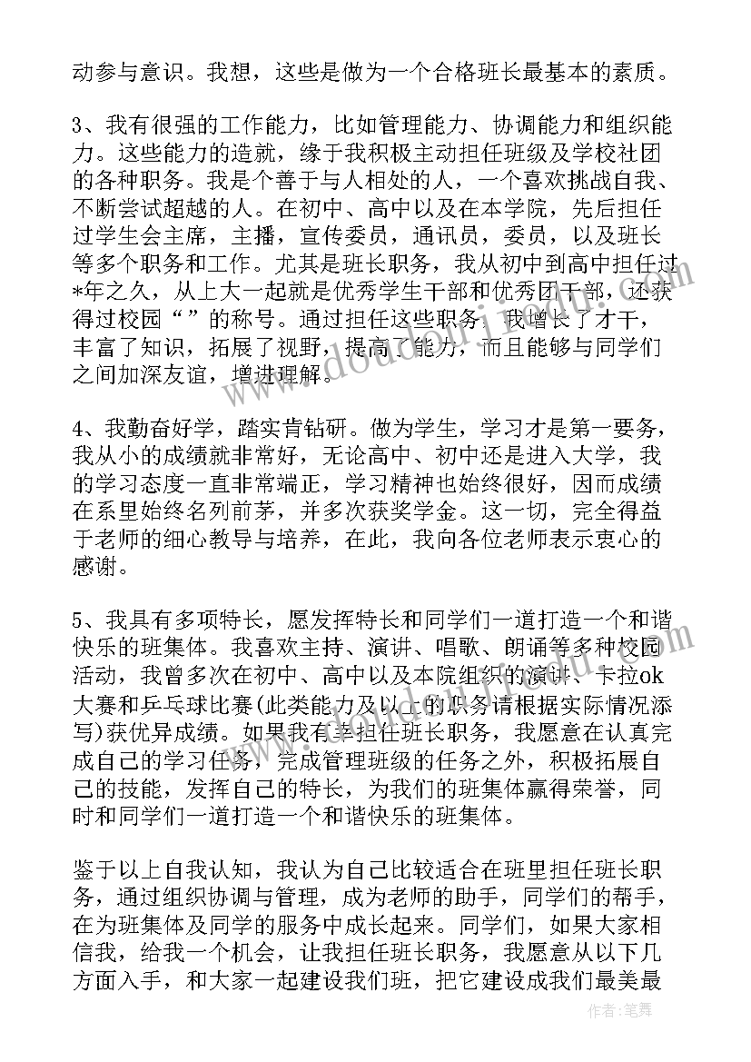 最新大二竞选班委 班长竞聘演讲稿(大全6篇)