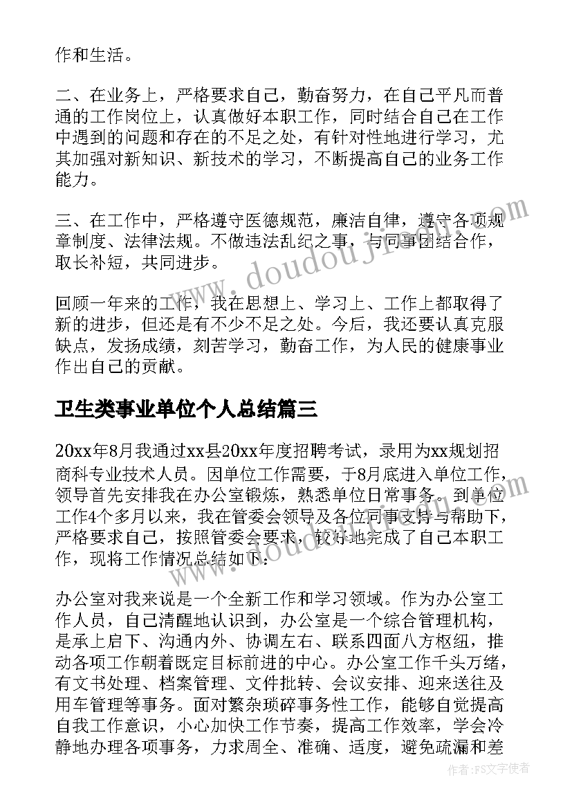 2023年卫生类事业单位个人总结(通用7篇)