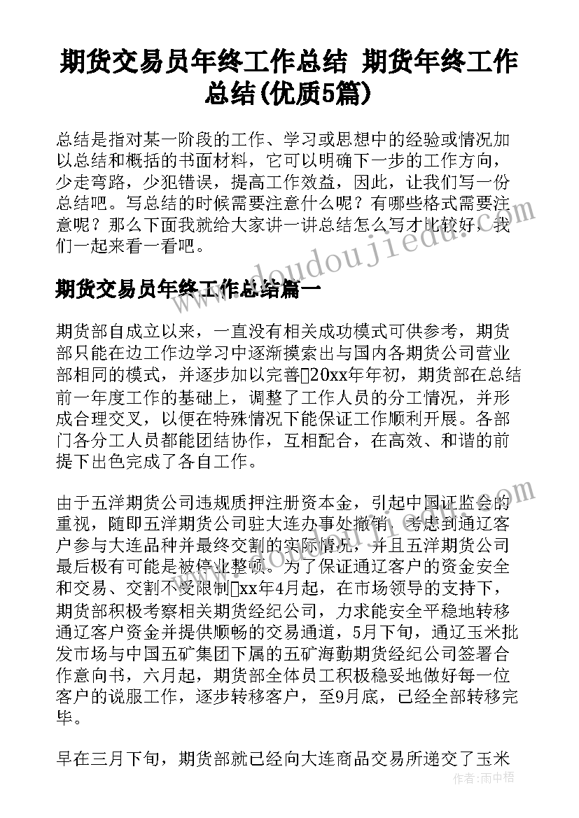 期货交易员年终工作总结 期货年终工作总结(优质5篇)