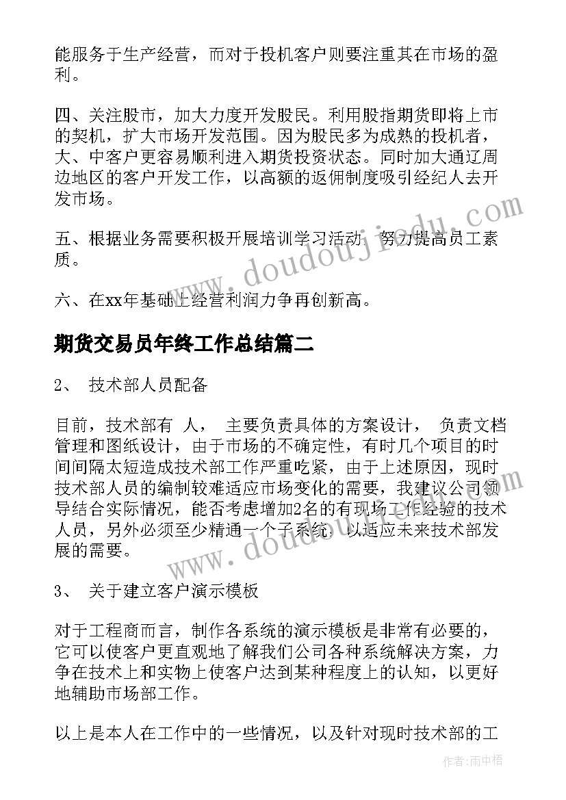 期货交易员年终工作总结 期货年终工作总结(优质5篇)