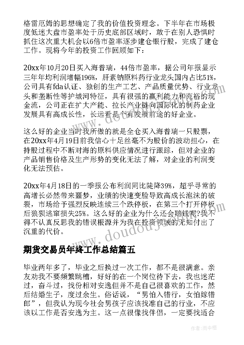 期货交易员年终工作总结 期货年终工作总结(优质5篇)