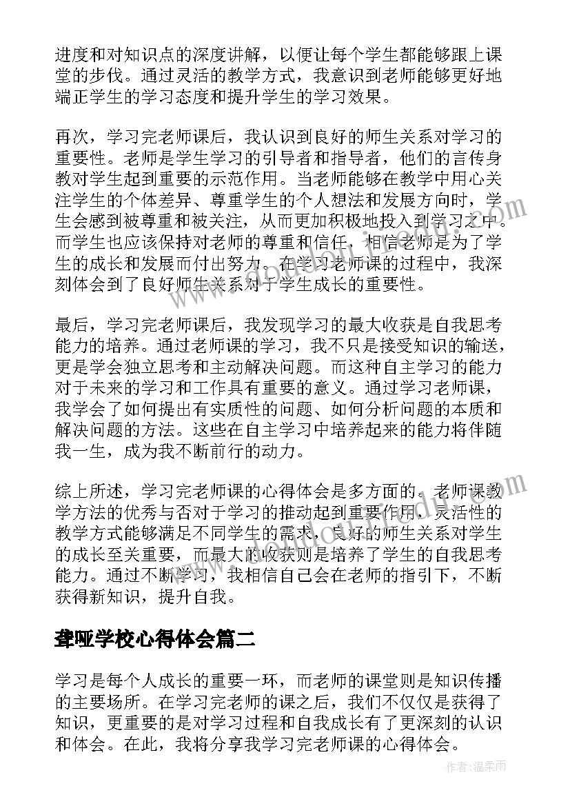 聋哑学校心得体会 学习完老师课的心得体会(模板6篇)