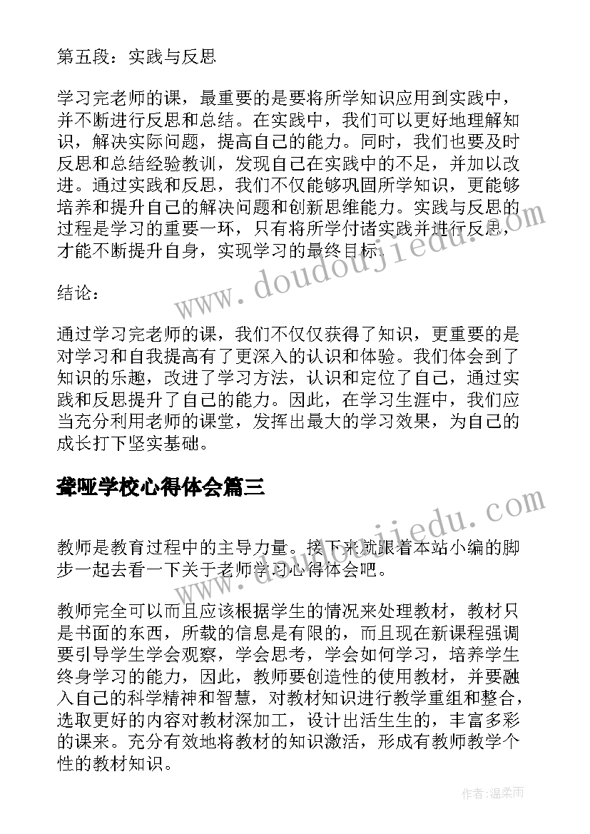 聋哑学校心得体会 学习完老师课的心得体会(模板6篇)