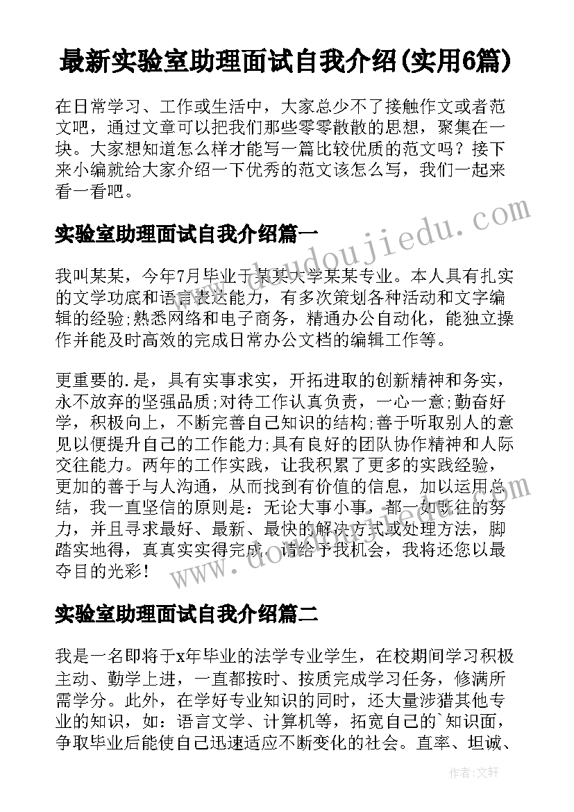 最新实验室助理面试自我介绍(实用6篇)