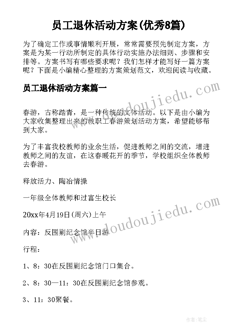 员工退休活动方案(优秀8篇)