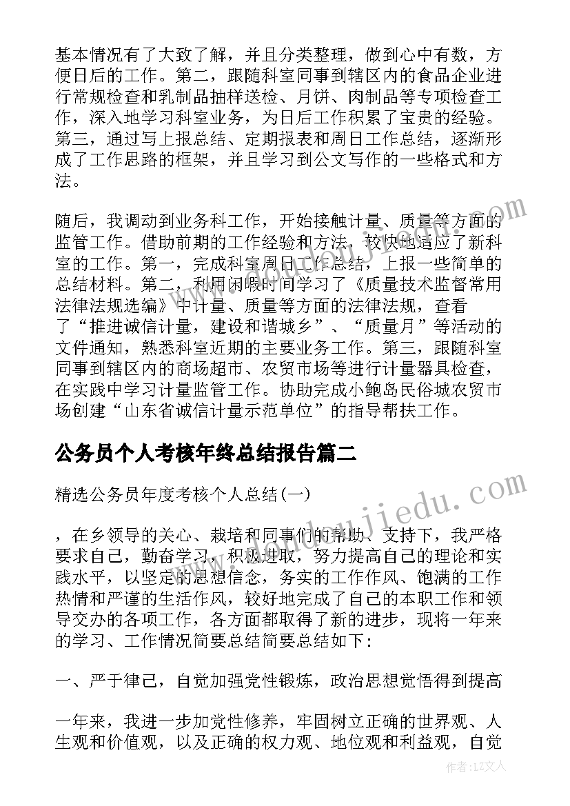 公务员个人考核年终总结报告(汇总7篇)