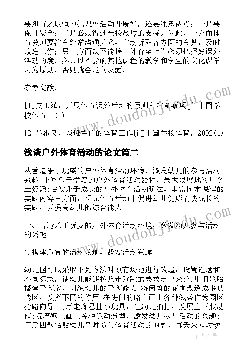 2023年浅谈户外体育活动的论文 如何有效的开展幼儿园户外体育活动论文(大全5篇)