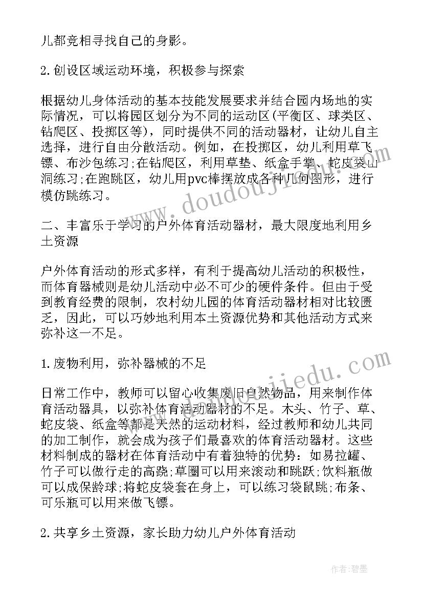 2023年浅谈户外体育活动的论文 如何有效的开展幼儿园户外体育活动论文(大全5篇)