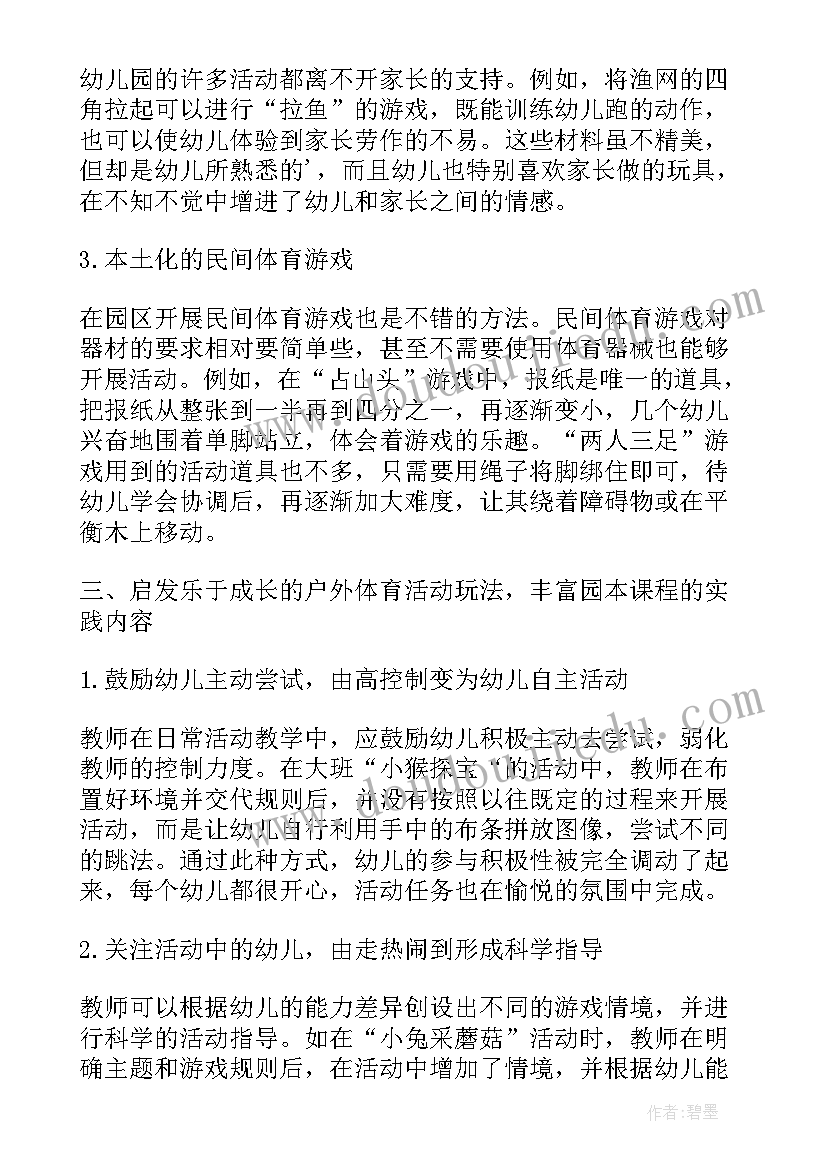 2023年浅谈户外体育活动的论文 如何有效的开展幼儿园户外体育活动论文(大全5篇)