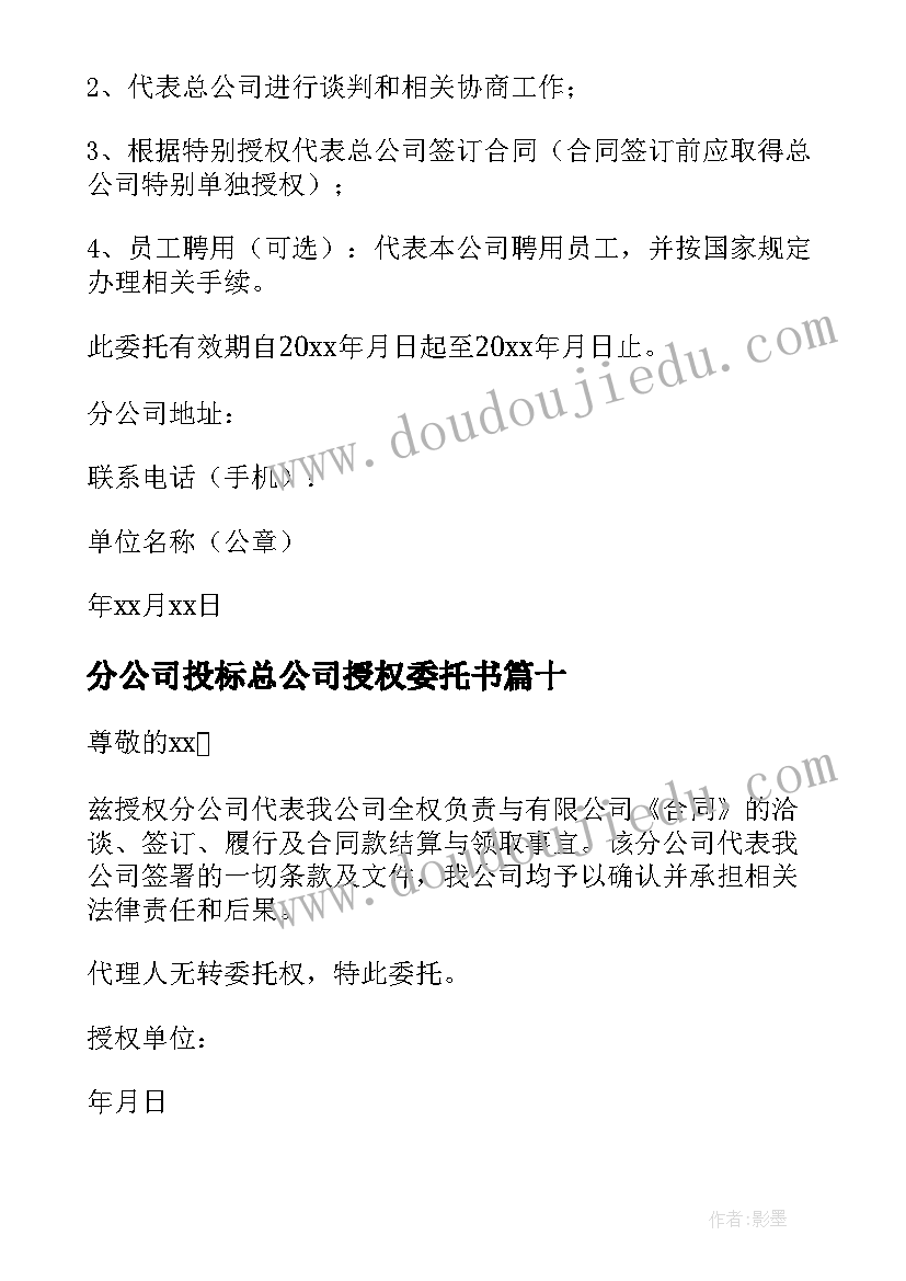 2023年分公司投标总公司授权委托书(大全10篇)