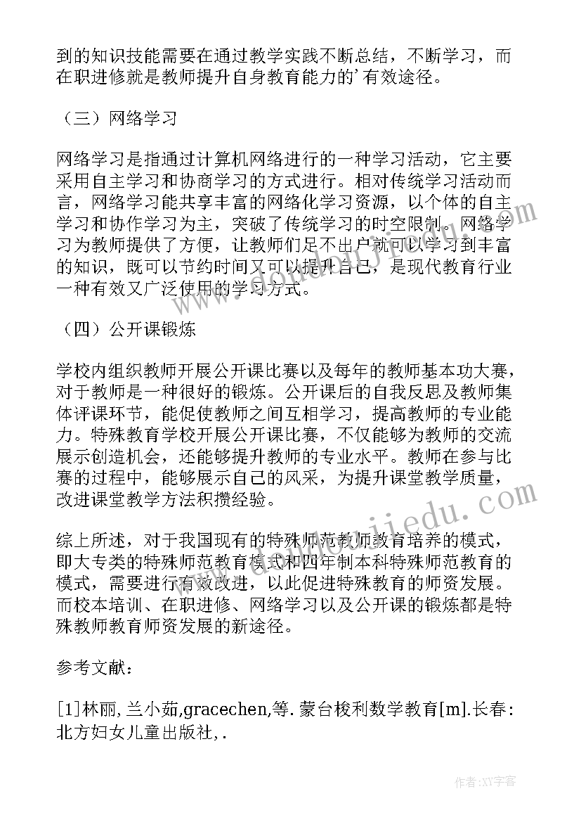 最新小学教师的专业发展与实践论文 农村小学教师专业发展途径探析论文(通用5篇)