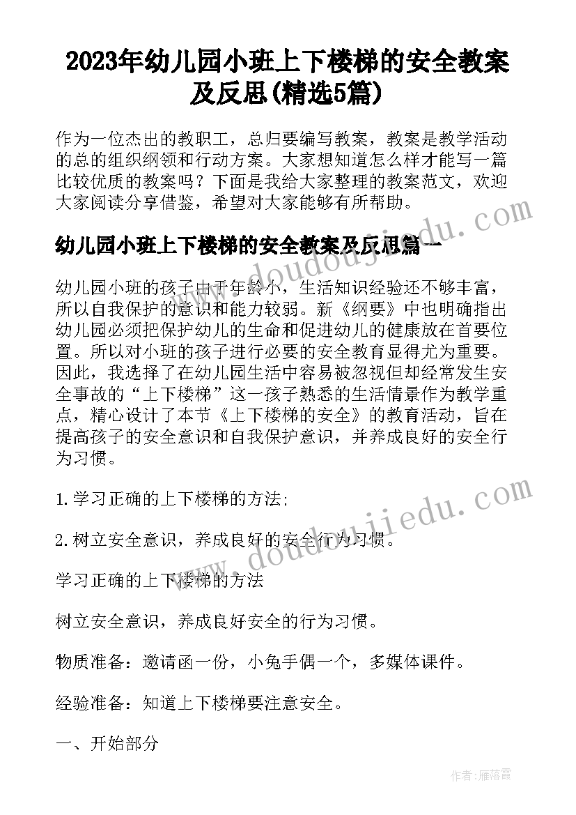 2023年幼儿园小班上下楼梯的安全教案及反思(精选5篇)